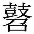 韶意思|韶字的解释